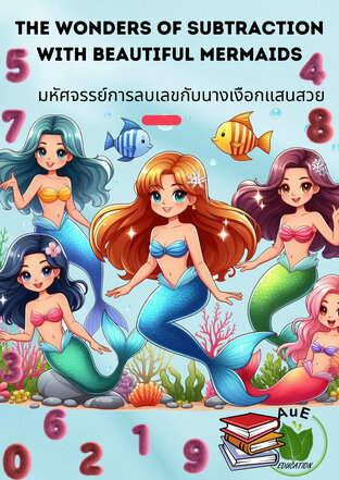 The Wonders of Subtraction with Beautiful Mermaids: มหัศจรรย์การลบเลขกับนางเงือกแสนสวย