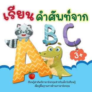 เรียนคำศัพท์จาก ABC