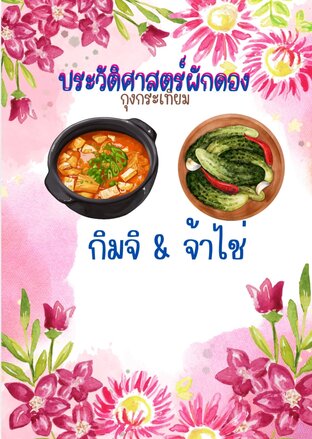 ประวัติศาสตร์ผักดอง กิมจิ & จ้าไช่