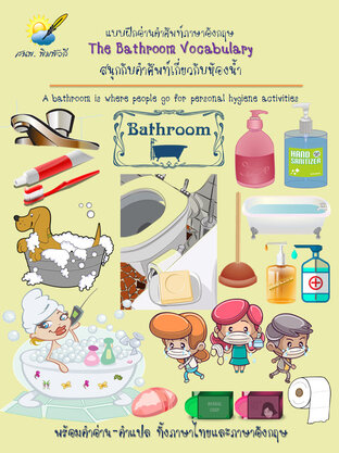 The Bathroom Vocabulary,ห้องน้ำ แบบฝึกอ่านคำศัพท์อังกฤษ