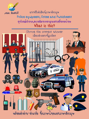 Police equipment,Crime and Punishment อุปกรณ์ตำรวจ,ความผิดทางอาญาและเครื่องลงโทษ What is this?