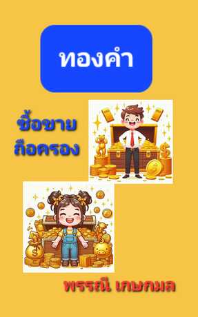 ทองคำ ซื้อขาย ถือครอง