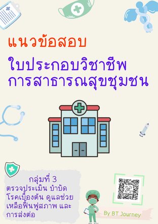 แนวข้อสอบ ใบประกอบวิชาชีพการสาธารณสุขชุมชน กลุ่ม 3 ตรวจประเมิน บำบัดโรคเบื้องต้น ดูแลช่วยเหลือฟื้นฟูสภาพ และการส่งต่อ