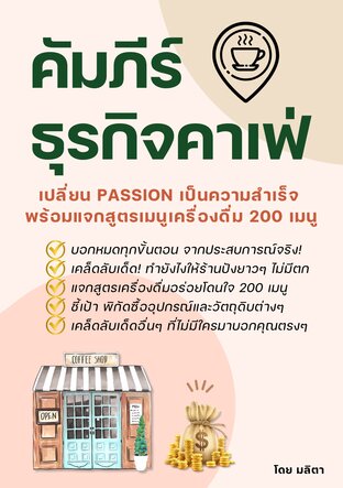 คัมภีร์ธุรกิจคาเฟ่ : เปลี่ยน PASSION เป็นความสำเร็จ พร้อมแจกสูตรเมนูเครื่องดื่ม 200 เมนู