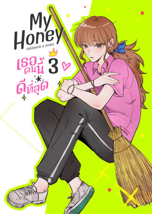 My Honey เธอคนนี้ ดีที่สุด เล่ม 3