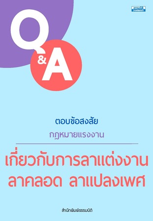 ตอบข้อสงสัยกฎหมายแรงงาน เกี่ยวกับการลาแต่งงาน ลาคลอด ลาแปลงเพศ