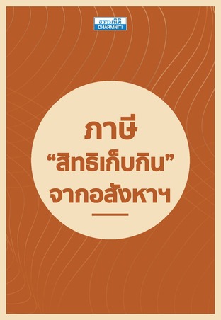 ภาษี “สิทธิเก็บกิน” จากอสังหาฯ