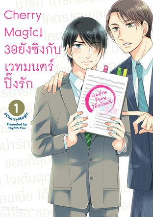 Cherry Magic! 30 ยังซิงกับเวทมนตร์ปิ๊งรัก เล่ม 1