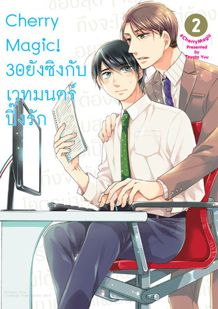 Cherry Magic! 30 ยังซิงกับเวทมนตร์ปิ๊งรัก เล่ม 2