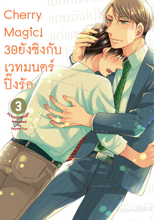 Cherry Magic! 30 ยังซิงกับเวทมนตร์ปิ๊งรัก เล่ม 3