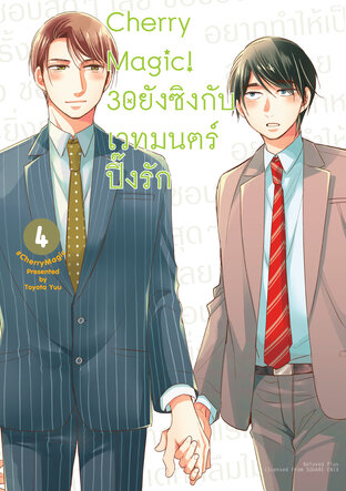 Cherry Magic! 30 ยังซิงกับเวทมนตร์ปิ๊งรัก เล่ม 4