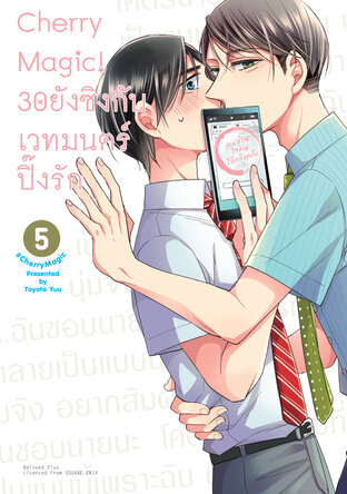 Cherry Magic! 30 ยังซิงกับเวทมนตร์ปิ๊งรัก เล่ม 5