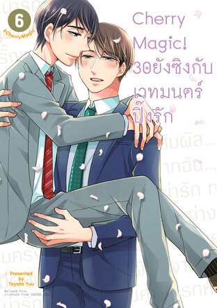 Cherry Magic! 30 ยังซิงกับเวทมนตร์ปิ๊งรัก เล่ม 6