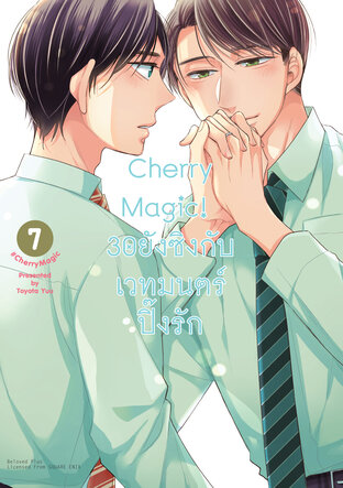 Cherry Magic! 30 ยังซิงกับเวทมนตร์ปิ๊งรัก เล่ม 7