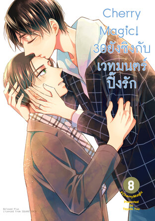 Cherry Magic! 30 ยังซิงกับเวทมนตร์ปิ๊งรัก เล่ม 8