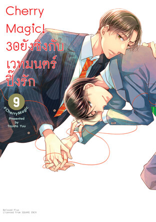 Cherry Magic! 30 ยังซิงกับเวทมนตร์ปิ๊งรัก เล่ม 9