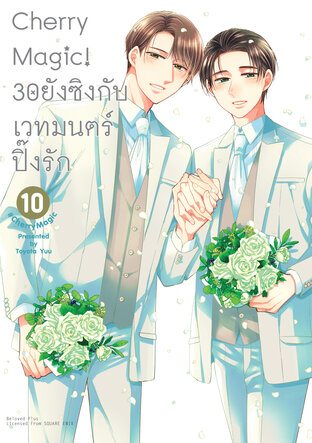 Cherry Magic! 30 ยังซิงกับเวทมนตร์ปิ๊งรัก เล่ม 10