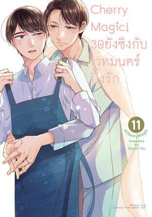 Cherry Magic! 30 ยังซิงกับเวทมนตร์ปิ๊งรัก เล่ม 11