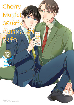 Cherry Magic! 30 ยังซิงกับเวทมนตร์ปิ๊งรัก เล่ม 12