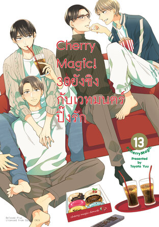 Cherry Magic! 30 ยังซิงกับเวทมนตร์ปิ๊งรัก เล่ม 13