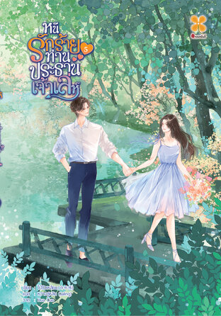 หนีรักร้ายท่านประธานเจ้าเล่ห์ เล่ม 5