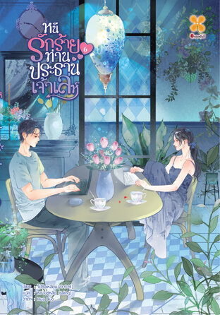 หนีรักร้ายท่านประธานเจ้าเล่ห์ เล่ม 6