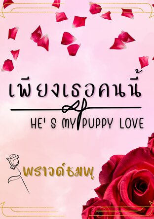 เพียงเธอคนนี้ He's my puppy love