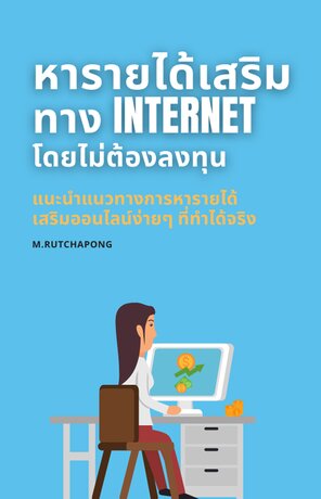 หารายได้เสริมทางอินเตอร์เน็ต โดยไม่ต้องลงทุน:: E-Book หนังสือ โดย  M.Rutchapong