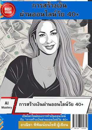 การสร้างเงินผ่านออนไลน์วัย 40+