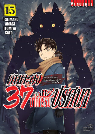 คินดะอิจิ 37 กับคดีฆาตกรรมปริศนา เล่ม 15