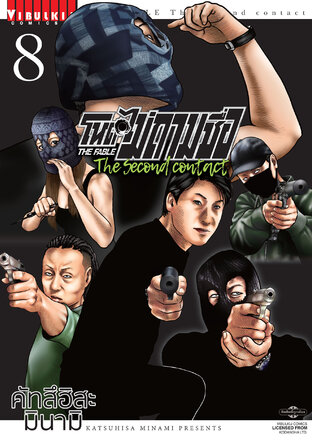 โหดไม่ถามชื่อ The Second Contact เล่ม 8