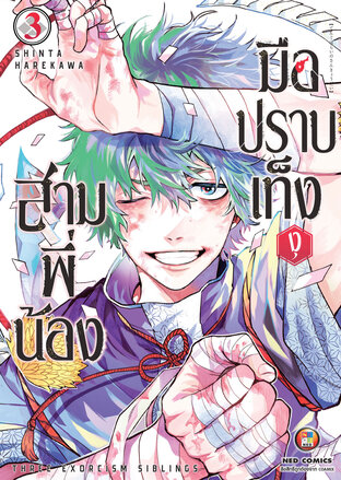 สามพี่น้องมือปราบเท็งงุ เล่ม 3