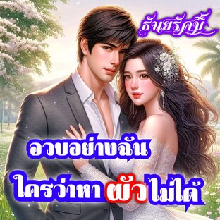 อวบอย่างฉันใครว่าหาผัวไม่ได้