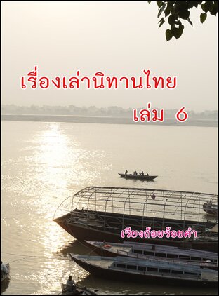 เรื่องเล่านิทานไทย เล่ม 6