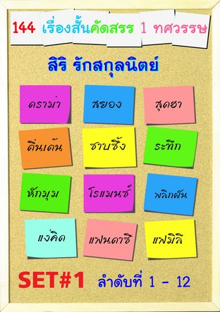 144 เรื่องสั้นคัดสรร Set#1