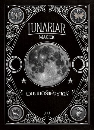 เวทมนตร์แห่งราตรี Lunariar Magick