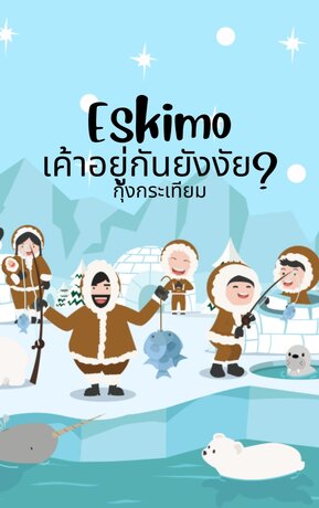 Eskimo เค้าอยู่กันยังงัย?