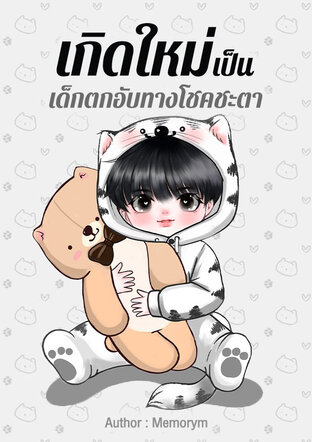 เกิดใหม่เป็นเด็กตกอับทางโชคชะตา