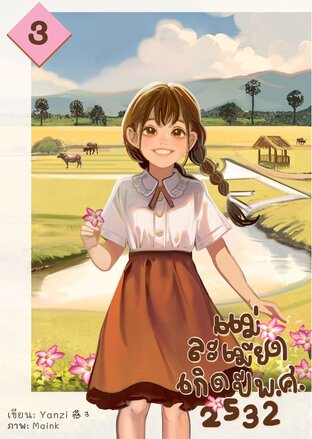 แม่ละเมียดเกิดปี พ.ศ. 2532 เล่ม 3