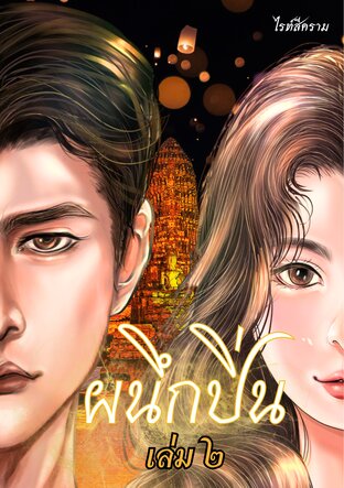 ผนึกปิ่น :  (เล่ม2)