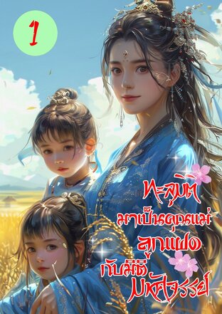 ทะลุมิติมาเป็นคุณแม่ลูกแฝดกับมิติมมหัศจรรย์ เล่ม 1