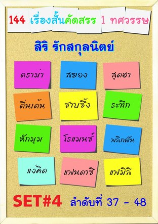 144 เรื่องสั้นคัดสรร Set#4