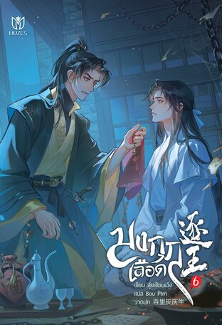 มงกุฎเลือด เล่ม 6