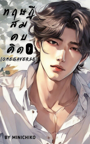 ทฤษฎีสมคบคิด (Omegaverse) เล่ม 1