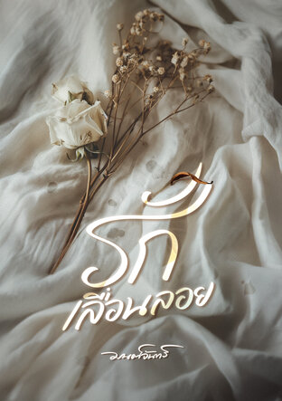 รักเลื่อนลอย [ Special ]