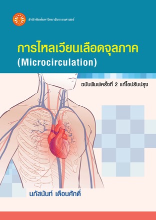 การไหลเวียนเลือดจุลภาค ฉพ.2