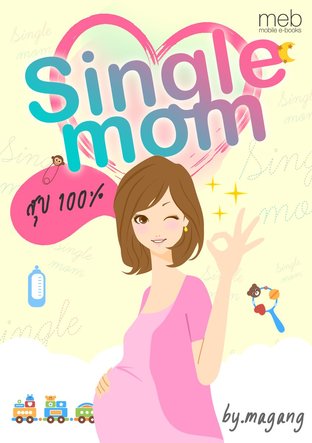 Single mom สุข 100%