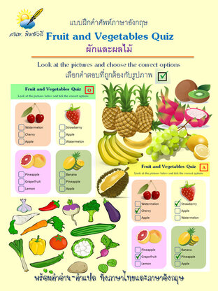 Fruit and Vegetables Quiz,ผักและผลไม้ แบบฝึกคำศัพท์อังกฤษ