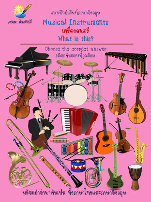 Musical Instruments,เครื่องดนตรี What is this