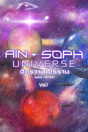 Ain-Soph Universe | จักรวาลศิโรราบ เล่ม 1